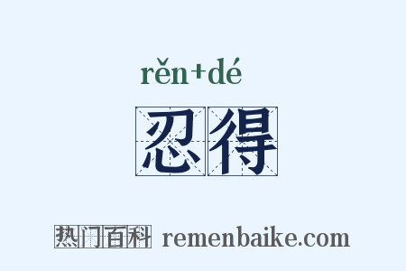 忍得是什么意思的图片